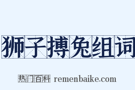 狮子搏兔组词是什么意思的图片